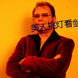 美(美)人(人)挑(挑)灯看剑