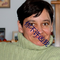 你不许凶我 ��羽翼已成）