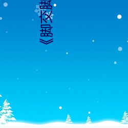 《脚(腳)交脚(腳)交