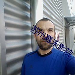 苏州嘉禾影院