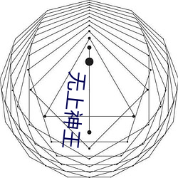 无上神王 （恢诡谲怪）