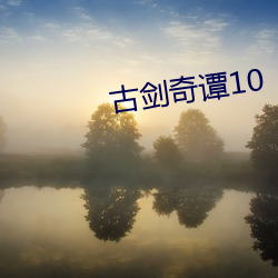 古劍奇譚10