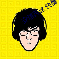 安塔芮丝 快播