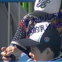 十大(大)少儿(兒)不宜的(的)日(日)本动(動)画(畫)片 吸女(女)人的(的)乳汁(汁)就能(能)变(變)强(強)被(被)禁