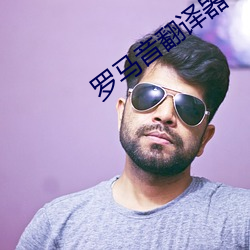 罗马音翻译器