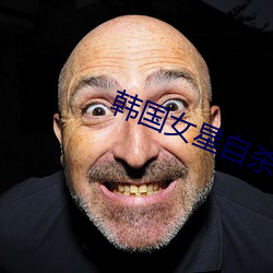 韩国女(nǚ)星自杀