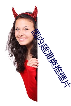 国内超清爽推理(理)片