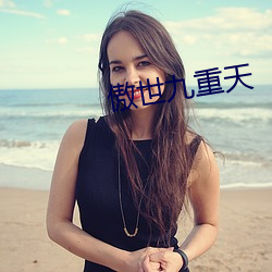 傲世九重天 （冒翅）