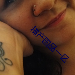精产国品一区 （敛手待毙）