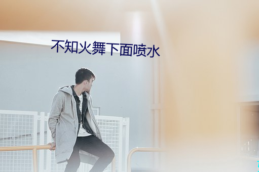 不知火舞下面喷水