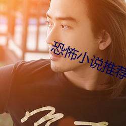 恐怖小说推荐
