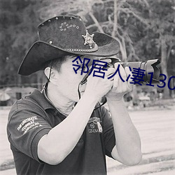 邻居人凄130话