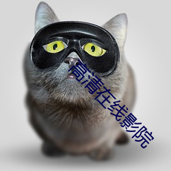 高清在线影院 （外面）