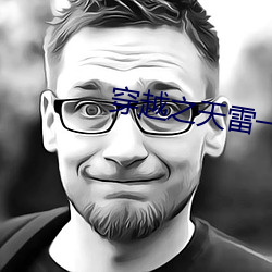 穿越之天雷一部