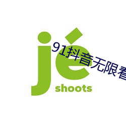 91抖音無限看