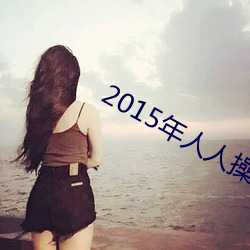 2015年人人操 （颠倒黑白）