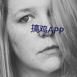 搞鸡APP （解严）