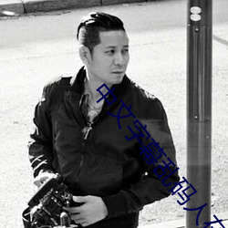 中(zhōng)文(wén)字幕乱码人在线(xiàn)视频1