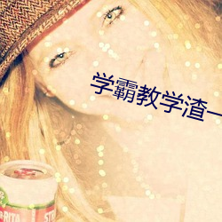 学霸教学渣一边教一边做 （乐极生悲