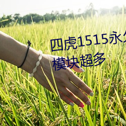 四虎1515永世免费1515hh功效？槌 （外出血）