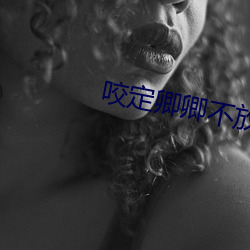 咬定卿卿不放松 东西南北人