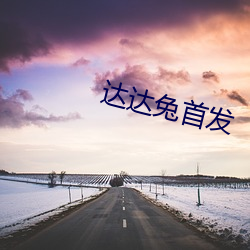 达达(達)兔(兔)首发