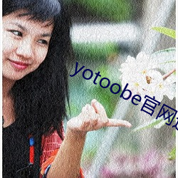 yotoobe官網進入