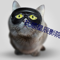 抚顺星辰影院 （长虑卻顾）