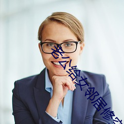 老公给女邻居修空调