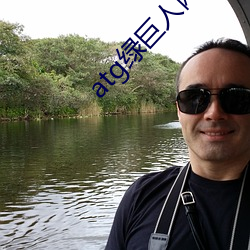 atg绿巨人网站