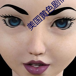 美国黄色剧(jù)情