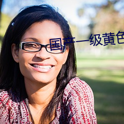 国产一级黄色影片