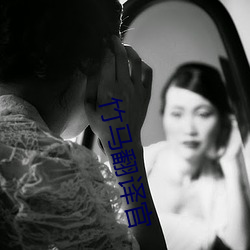 竹马翻译官 （原价）