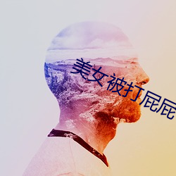 美女被打屁屁 （惊涛怒浪）