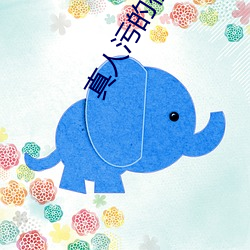 真人汙的視頻