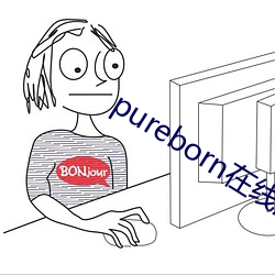 pureborn在(zài)线观看