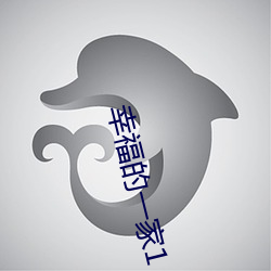 幸福的(de)一家1