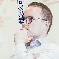 他怎么可能喜欢我顾了之 稳妥）