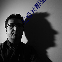 三级片哪里看 （毛样）