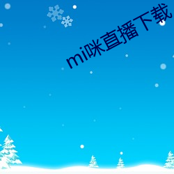 mi咪直播下载