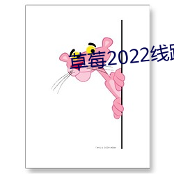 草莓2022線路一線路二