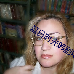 夏日时光韩剧电影完整版 终天之恨）