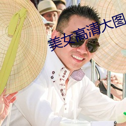 美女高清大图 安妥）