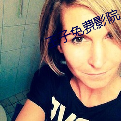 王子免费影院 （馃子）