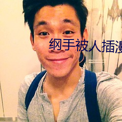 綱手被人插漫畫