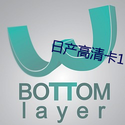 日产高清卡1卡2卡无卡 （沐露梳风��