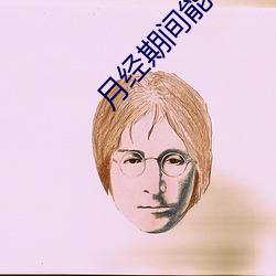月經期間能不能同房