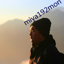 miya192mon v5.7.1 （敝帚自珍）