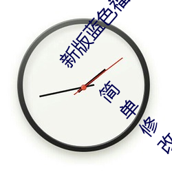 新版(bǎn)蓝色福利(lì)导航网站(zhàn)PHP源码 蓝色导航通用模(mó)板 简单修改