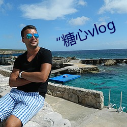 “糖心vlog